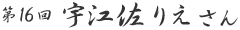 ��16�� �F�]�� �肦 ����