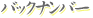 �o�b�N�i���o�[